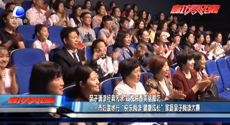 親子誦讀經(jīng)典傳承 同悅書香美麗廊坊