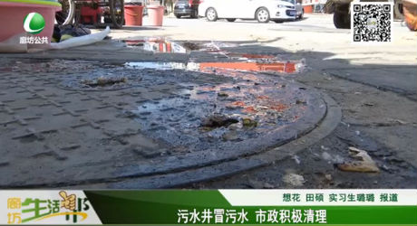 污水井冒污水 市政積極清理