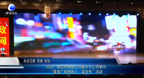 河北廣電信息網(wǎng)絡(luò)公司廊坊分公司舉辦“最美廣電網(wǎng)絡(luò)人 星發(fā)布”活動(dòng)