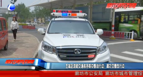 主城區(qū)道路交通秩序集中整治：交警在行動(dòng)