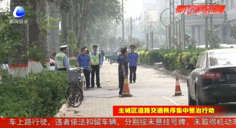 交通秩序集中整治：市綜合執(zhí)法局整治見成效