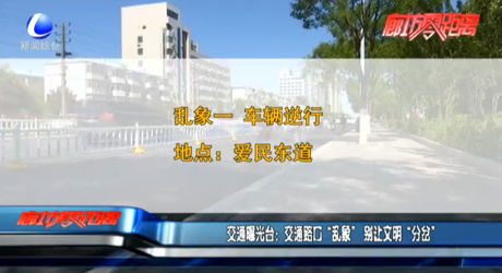 交通曝光臺(tái)：交通路口“亂象” 別讓文明“分岔”