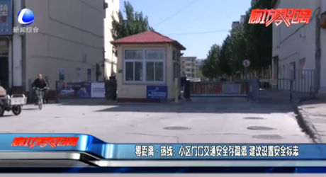 小區(qū)門口交通安全寸隱患 建議設(shè)置安全標(biāo)志