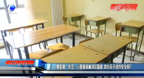 小餐桌暗藏消防隱患 你給孩子選的安全嗎？