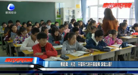 共享時(shí)代的共享教師 你怎么看？