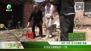 81歲老大娘撐起的一個家