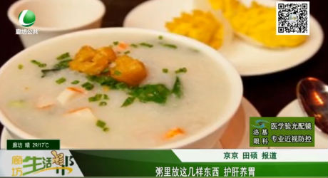 粥里放這幾樣東西 護肝養(yǎng)胃