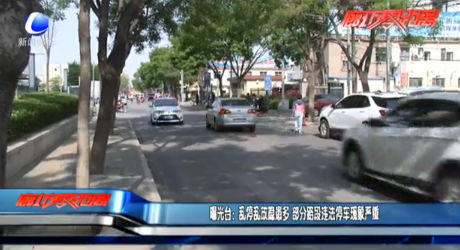 曝光臺：亂停亂放隱患多 部分路段違法停車現(xiàn)象嚴(yán)重