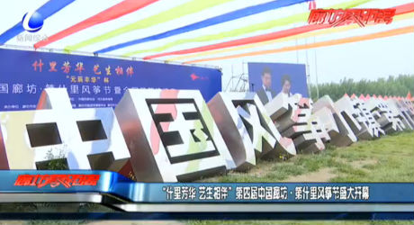 “什里芳華 藝生相伴”第四屆中國廊坊·第什里風(fēng)箏節(jié)盛大開幕