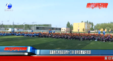 志愿者藝術(shù)團走進市十三中 宣傳防震減災(zāi)知識