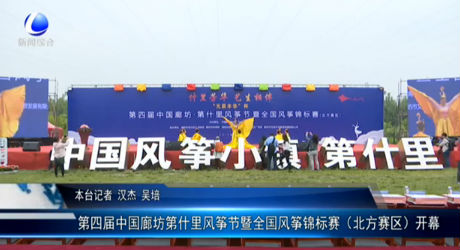 第四屆中國廊坊第什里風箏節(jié)暨全國風箏錦標賽（北方賽區(qū)）開幕