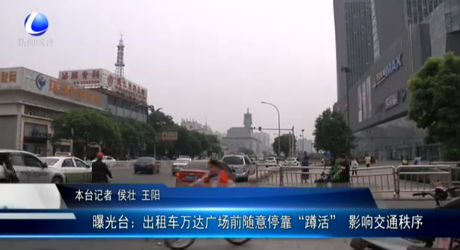 曝光臺：出租車萬達廣場前隨意?？俊岸谆睢?影響交通秩序