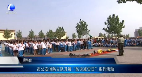 市公安消防支隊開展“防災(zāi)減災(zāi)日”系列活動