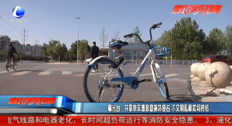共享單車遭惡意損壞侵占不文明亂象如何終結