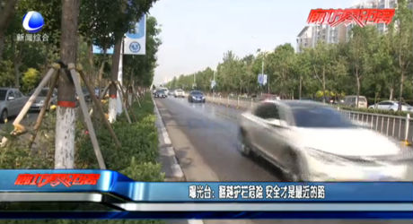 曝光臺：翻越護欄危險 安全才是最近的路