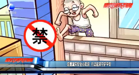 防震減災安全小知識 行動起來守護平安