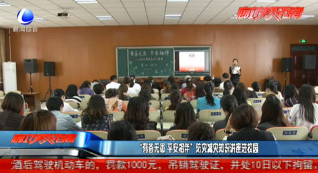 “有備無患 平安相伴”防災減災知識講座進校園