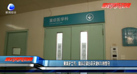 聚焦護士節(jié)：鏡頭記錄白衣天使ICU的堅守