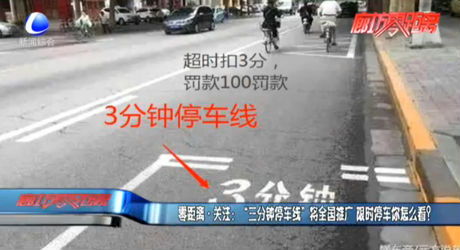 “三分鐘停車線”將全國推廣 限時停車你怎么看？