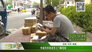 快遞員拒絕送貨上門屬違規(guī)