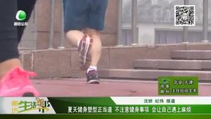 夏天健身塑型正當?shù)?不注意健身事項 會讓自己遇上麻煩