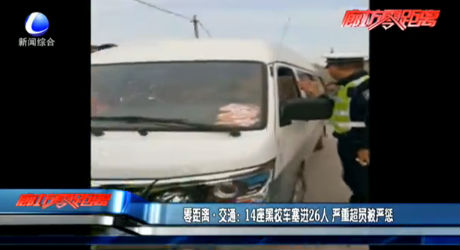 14座黑校車塞進26人 嚴重超員被嚴懲