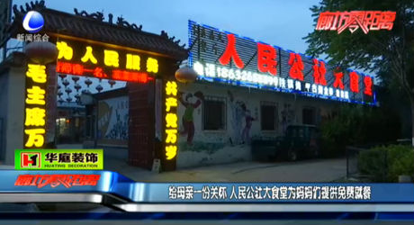 人民公社大食堂為媽媽們提高免費就餐