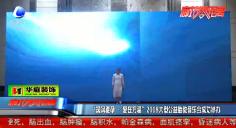 “國風雅孕·愛在萬?！?018胎教音樂會舉辦