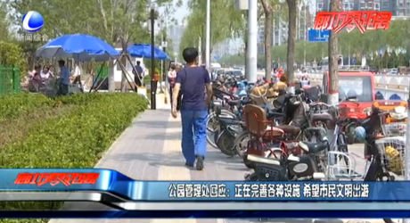 公園管理處回應：正完善設施 望市民文明出游