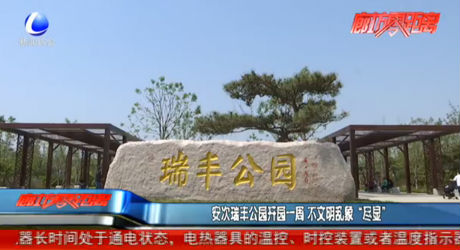 安次瑞豐公園開園一周 不文明亂象“盡顯”