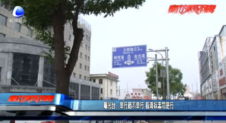 曝光臺：單行路不單行 看清標志勿逆行