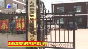 我市各地開展道路交通集中整治行動