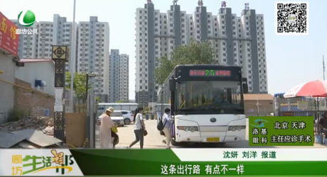 這條出行路 有點不一樣