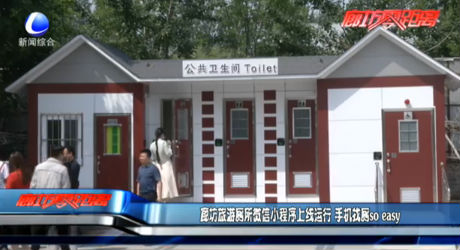 旅游廁所微信小程序上線 手機找?guī)鷖o easy