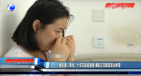 十年求醫(yī)路漫漫 重癥女孩盼取救治希望