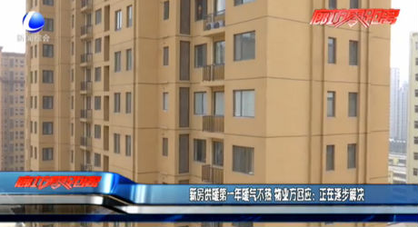 新房供暖第一年不熱 物業(yè)回應(yīng)：正逐步解決