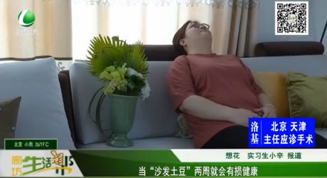 當(dāng)“沙發(fā)土豆”兩周就會(huì)有損健康