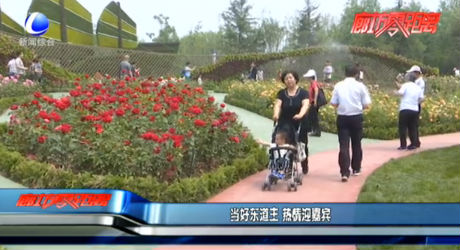 當(dāng)好東道主 熱情迎嘉賓