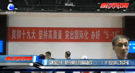 風(fēng)帆勁起正當(dāng)時——我市開創(chuàng)商務(wù)經(jīng)濟(jì)發(fā)展新局面紀(jì)實（二）：“5·18”經(jīng)洽會承辦工作扎實開展