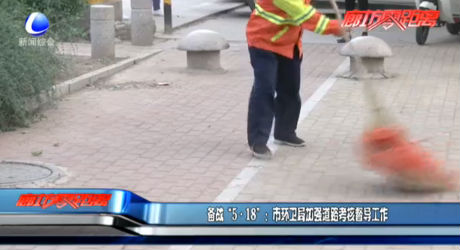 備戰(zhàn)“5·18”：市環(huán)衛(wèi)局加強(qiáng)道路考核督導(dǎo)工作