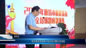 我市旅游系統(tǒng)舉行安全培訓(xùn)暨應(yīng)急演練