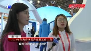 相約2022冬奧會(huì) 冰雪產(chǎn)業(yè)魅力無(wú)限
