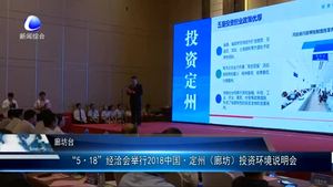 “5·18”經(jīng)洽會(huì)舉行辛集市投資環(huán)境推介會(huì)