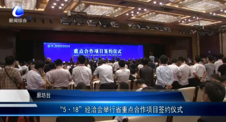 “5·18”經(jīng)洽會(huì)舉行省重點(diǎn)合作項(xiàng)目簽約儀式