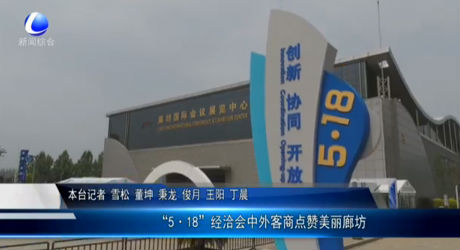 “5·18”經(jīng)洽會(huì)中外客商點(diǎn)贊美麗廊坊