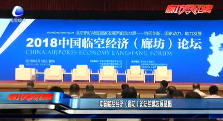 中國(guó)臨空經(jīng)濟(jì)（廊坊）論壇繪就發(fā)展藍(lán)圖