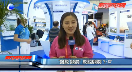 “機(jī)遇廊坊 投資福地” 廊坊展區(qū)驚艷亮相“5·18”