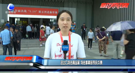 進(jìn)出口特色商品展 特色紫啤獲市民點(diǎn)贊