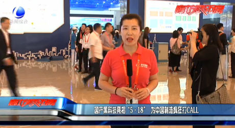 國(guó)產(chǎn)黑科技亮相“5·18” 為中國(guó)制造瘋狂打CALL