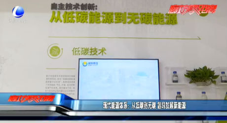 現(xiàn)代能源體系：從低碳到無(wú)碳 倡導(dǎo)發(fā)展新能源